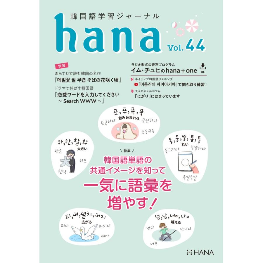 韓国語教材 ｈａｎａ Vol 44 韓国語学習ジャーナル 入荷しました 送料無料 Hana44 ハングルの森ヤフー店 通販 Yahoo ショッピング