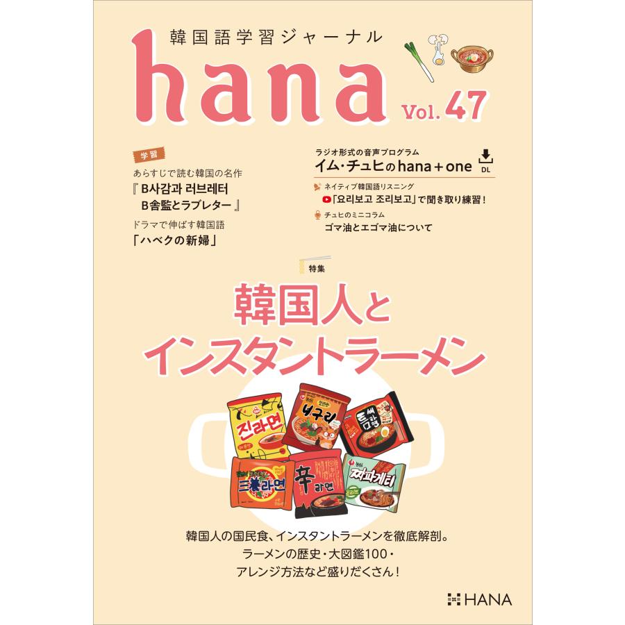 韓国語教材 hana Vol.47 韓国語学習ジャーナル ※送料無料