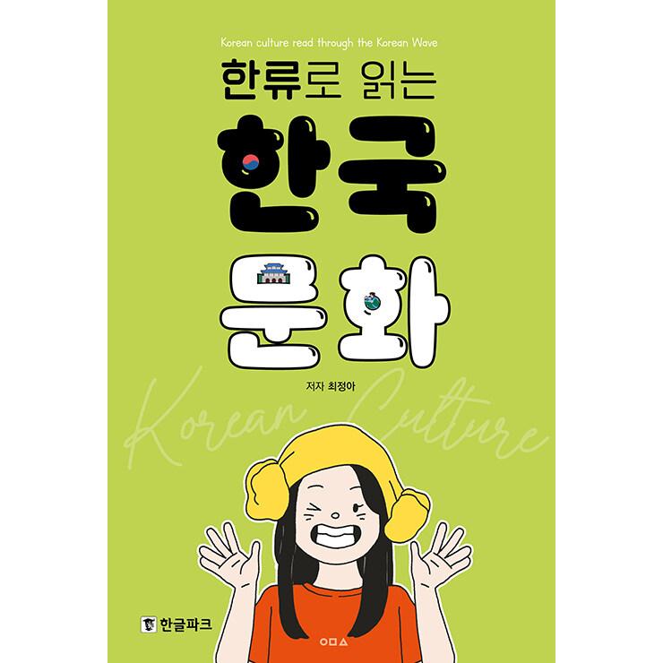 韓国語書籍 韓流で読む韓国文化 : ハングルの森ヤフー店 - 通販