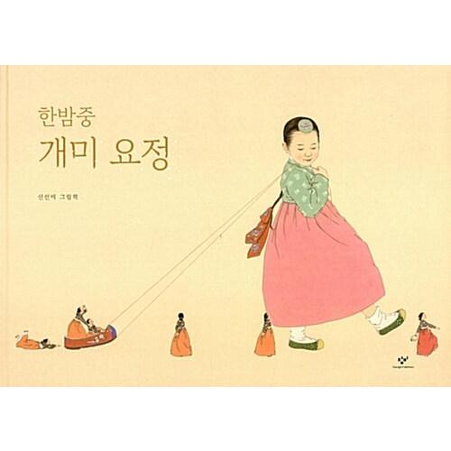 韓国の絵本 真夜中のちいさなようせい 韓国語原著 : ハングルの森
