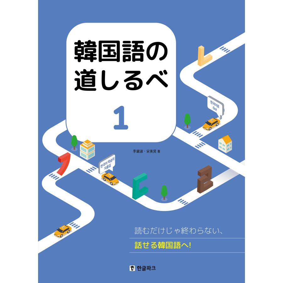 韓国語　初級教材　12点セット 韓国語教材 韓国語の道しるべ1 : ハングルの森ヤフー店 - 通販
