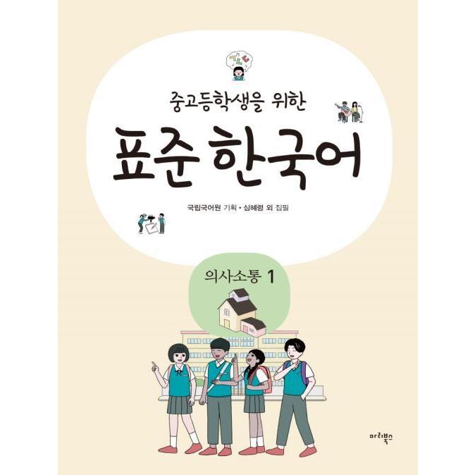 韓国語教材 中高生のための標準韓国語 意思疎通1 : ハングルの森