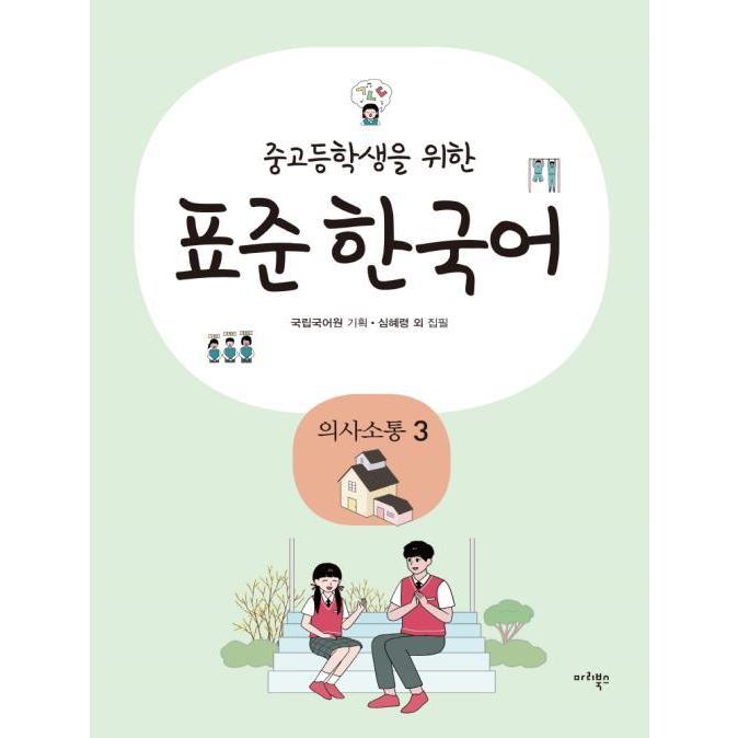 韓国語教材　中高生のための標準韓国語　意思疎通３ | 