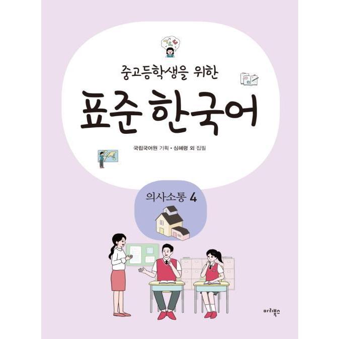 韓国語教材　中高生のための標準韓国語　意思疎通４ | 