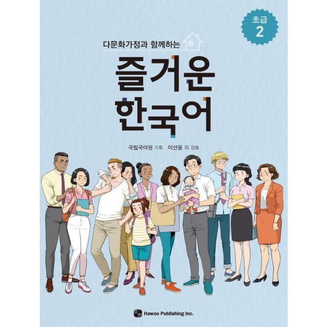 韓国語教材　多文化家庭と共にする楽しい韓国語　初級２ 　 | 