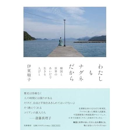 わたしもナグネだから　――韓国と世界のあいだで生きる人びと | 