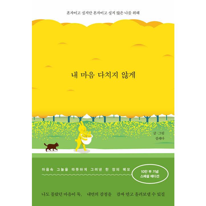 韓国語書籍　わたしの心が傷つかないように (10万部スペシャルエディション)　韓国語原著 | 