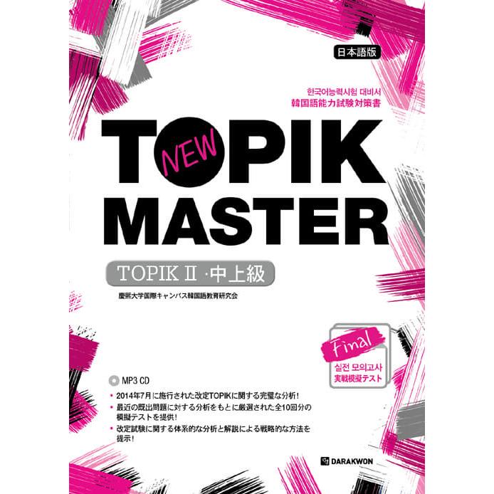 韓国語教材 韓国語能力試験 NEW TOPIK MASTER 2(中上級) : ハングルの