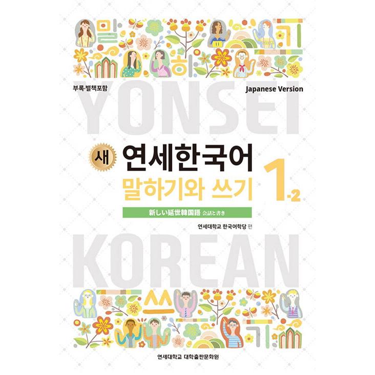 韓国語教材 延世大学韓国語学堂 新しい延世韓国語 会話と書き1-2