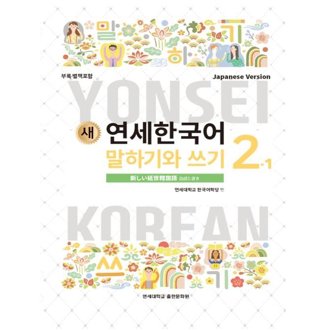韓国語教材 延世大学韓国語学堂 新しい延世韓国語 会話と書き2-1