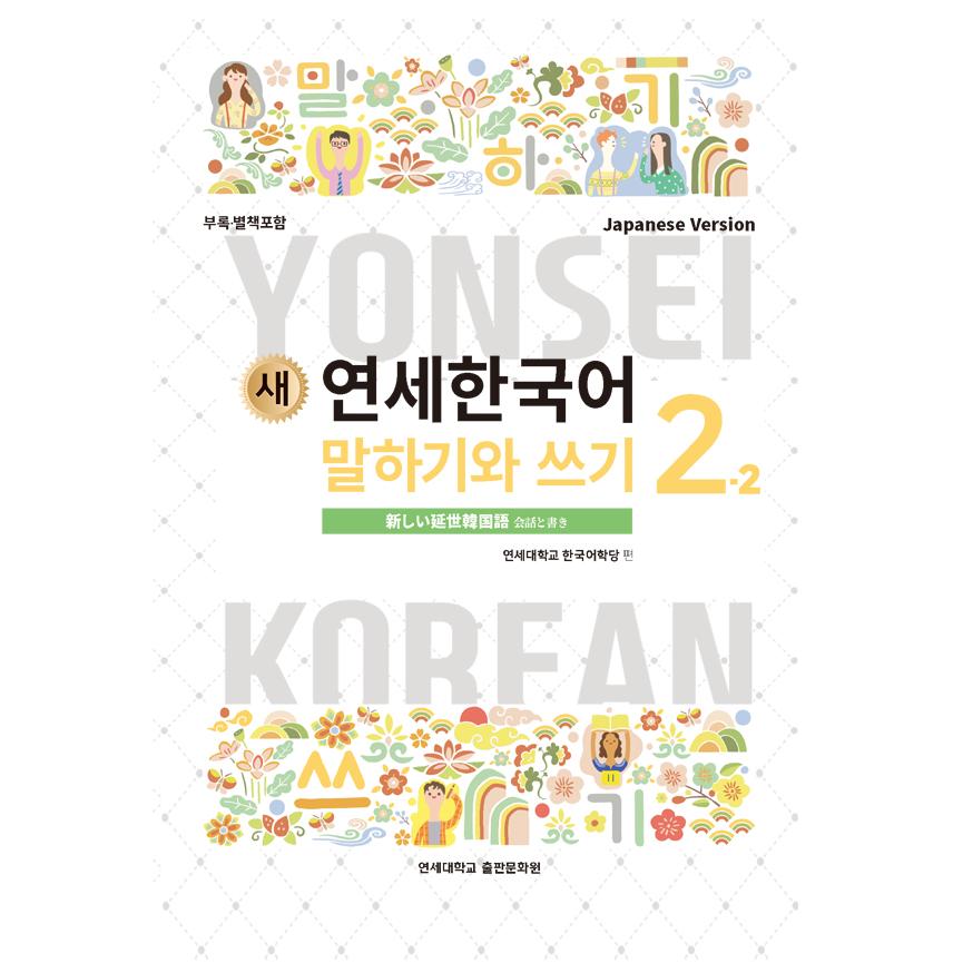 韓国語教材 延世大学韓国語学堂 新しい延世韓国語 会話と書き2-2