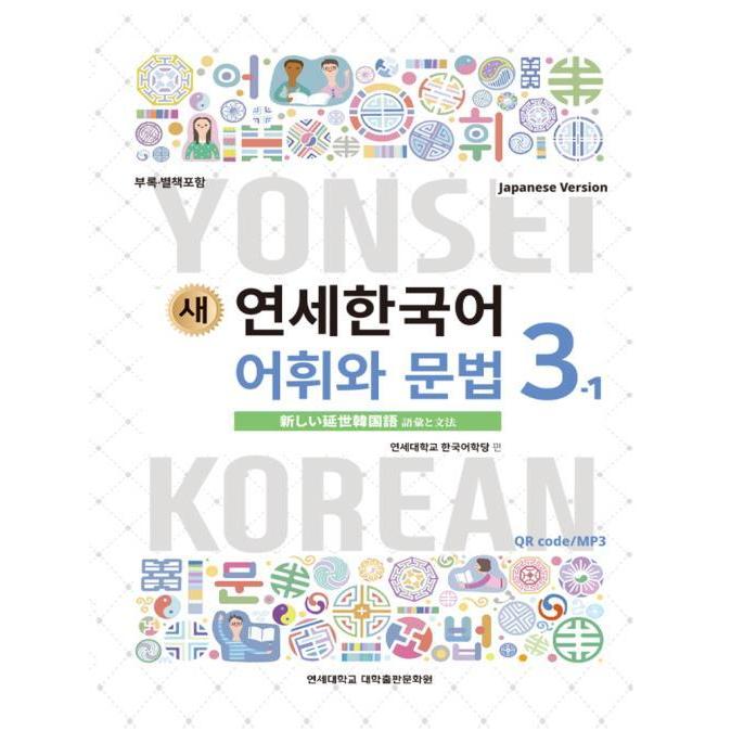 韓国語教材 延世大学韓国語学堂 新しい延世韓国語 語彙と文法3-1