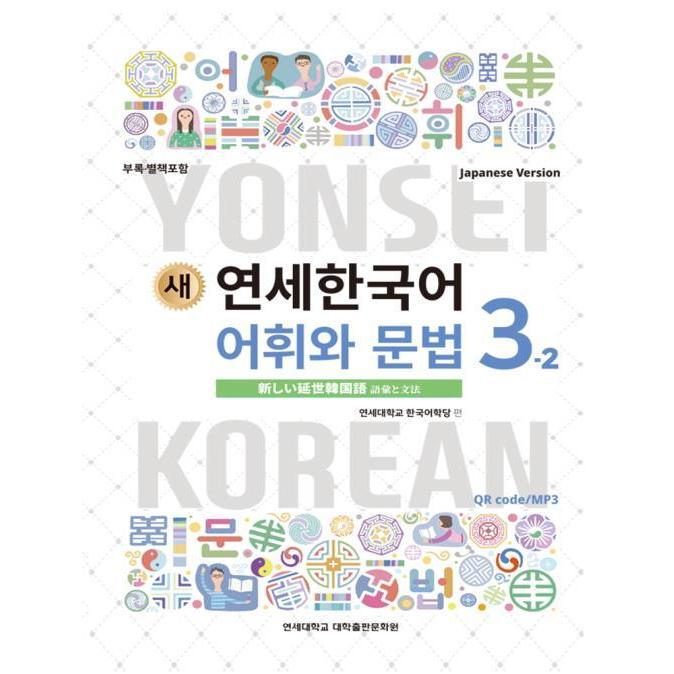 韓国語教材 延世大学韓国語学堂 新しい延世韓国語 語彙と文法3-2