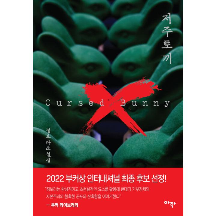 韓国語書籍 呪いのウサギ 韓国語原著 : ハングルの森ヤフー店 - 通販