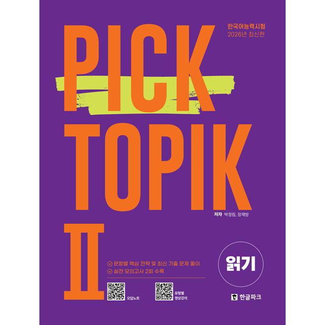 韓国語教材　韓国語能力試験　 PICK TOPIK2 READING | 