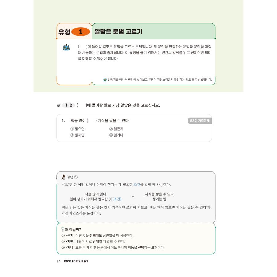 韓国語教材　韓国語能力試験　 PICK TOPIK2 READING |  | 01