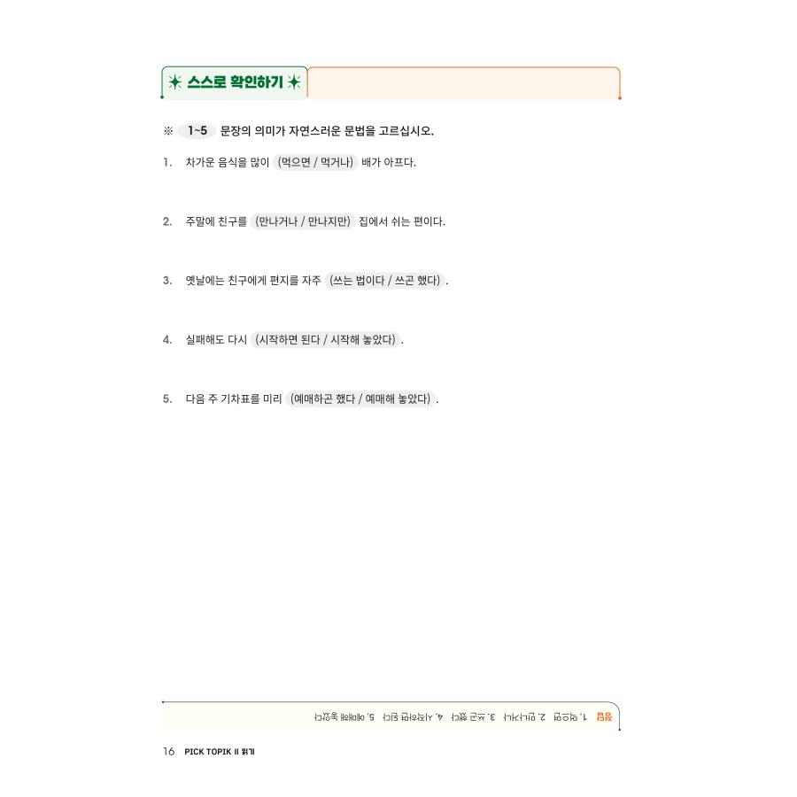 韓国語教材　韓国語能力試験　 PICK TOPIK2 READING |  | 02