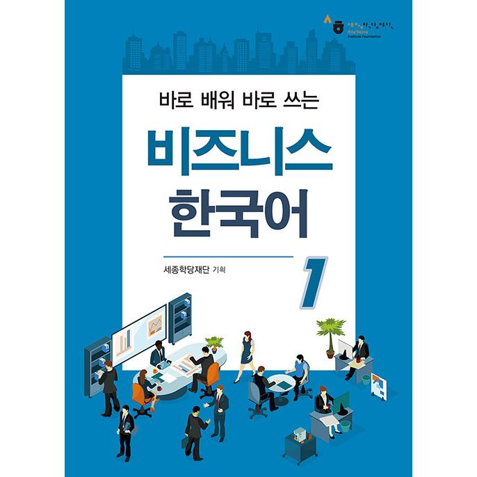 【韓国語教材】すぐ学んですぐ使うビジネス韓国語１｜hangulesup