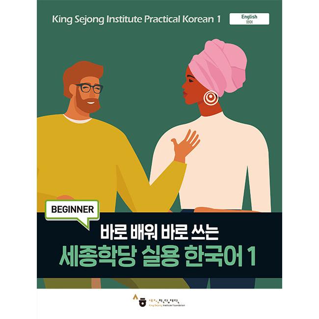 韓国語教材 世宗学堂 実用韓国語 1 : ハングルの森ヤフー店 - 通販