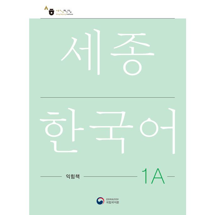 韓国語教材 世宗韓国語 1A ワークブック : ハングルの森ヤフー店