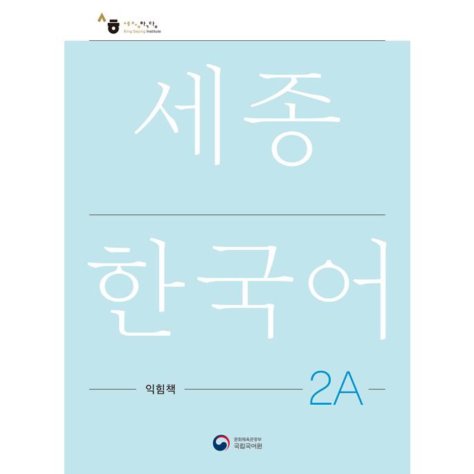 韓国語教材 世宗韓国語 2A ワークブック : ハングルの森ヤフー店