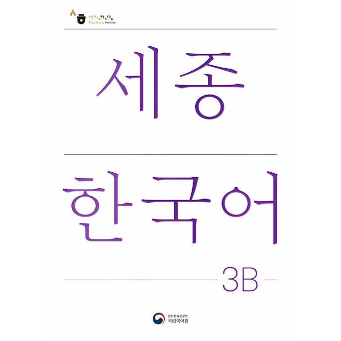 韓国語教材 世宗韓国語 3B 改訂版 : ハングルの森ヤフー店 - 通販