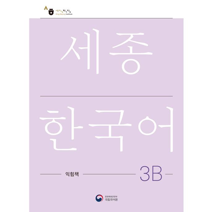 韓国語教材 世宗韓国語 3B ワークブック : ハングルの森ヤフー店