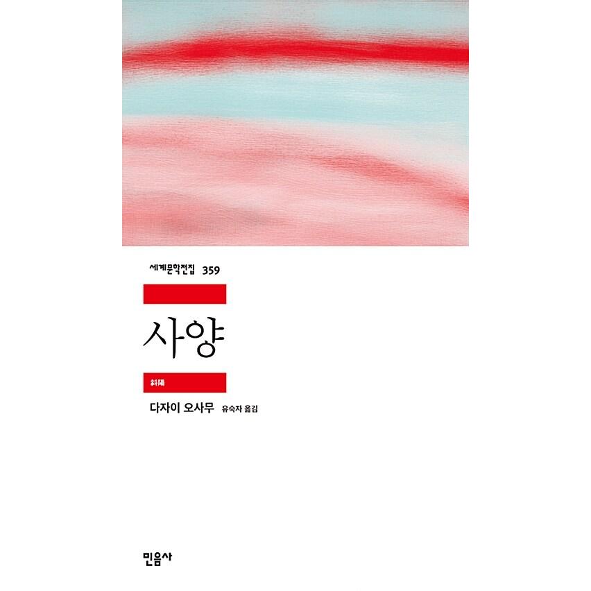 韓国語書籍　太宰治　斜陽　韓国語版 | 