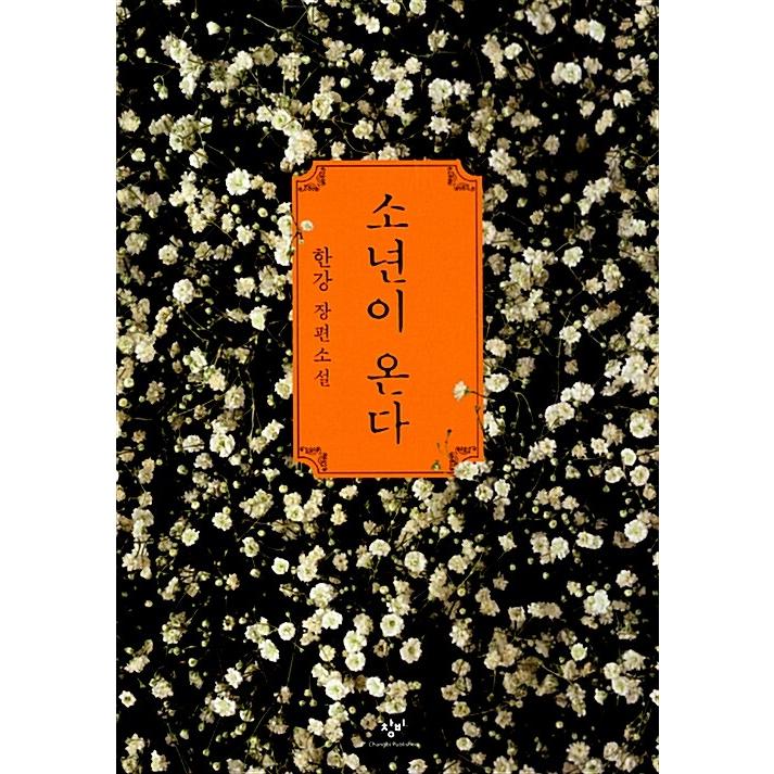 韓国語書籍　少年が来る　韓国語原著　 | 