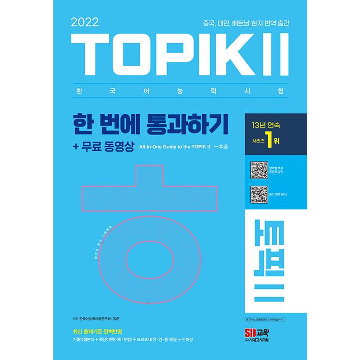 韓国語教材 一回で通過する Topikii 韓国語能力試験 22年版 入荷しました Sidae Topik2 22 ハングルの森ヤフー店 通販 Yahoo ショッピング