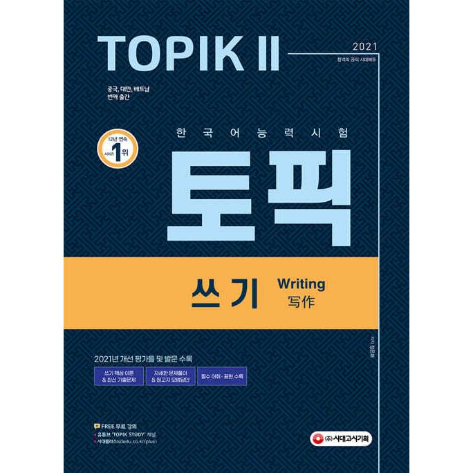 韓国語教材 Topikii 韓国語能力試験 書取り 21年版 Sidae Topik2 Writing ハングルの森ヤフー店 通販 Yahoo ショッピング