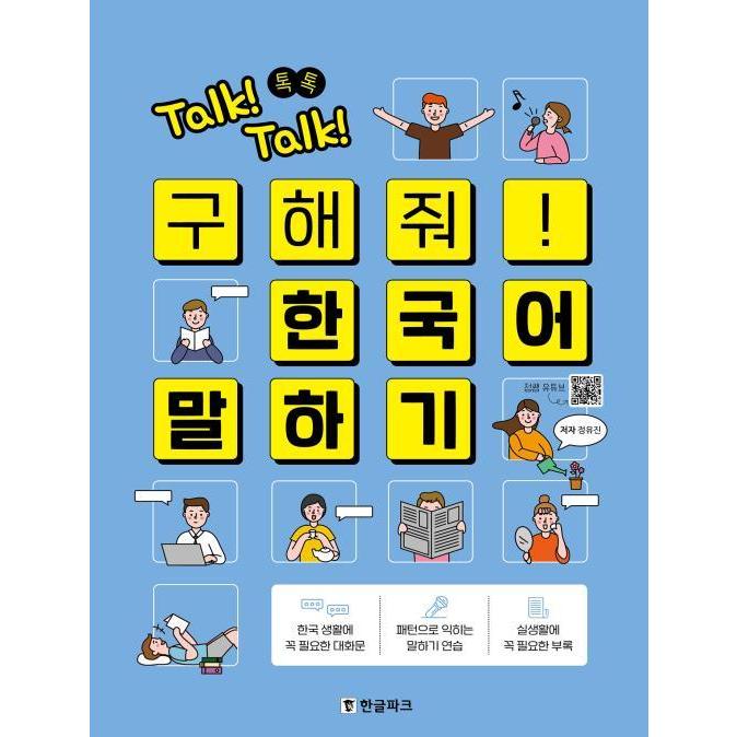 韓国語教材　Talk!Talk! たすけて！韓国語会話｜hangulesup