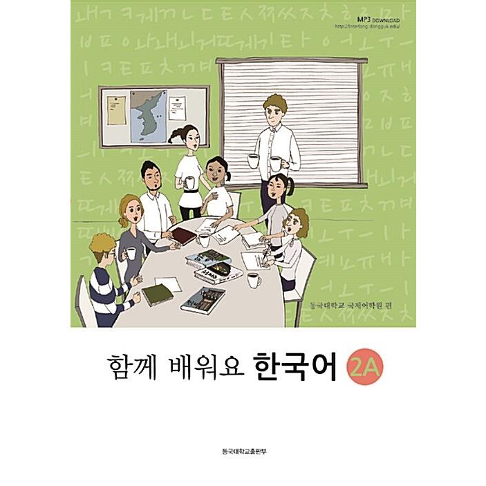 韓国語教材　ともに学ぼう韓国語　2A　テキスト | 
