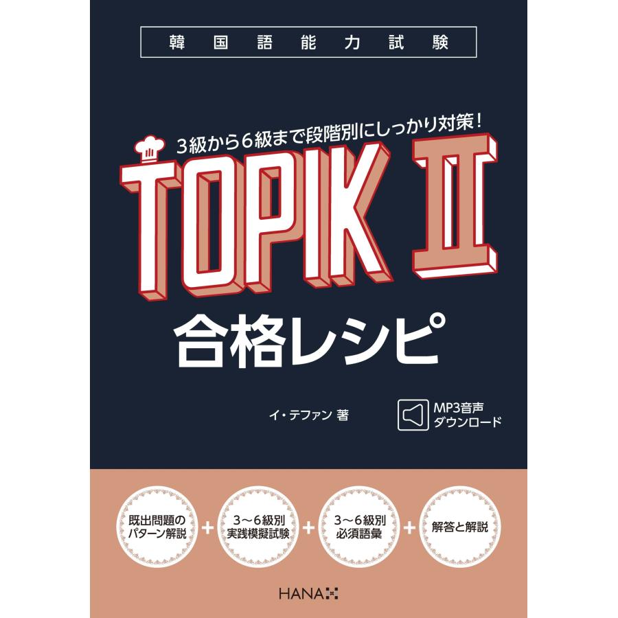 TOPIK テキスト(TOPIK合格レシピ、NEW TOPIK、できる韓国語) 韓国語教材 韓国語能力試験TOPIK II 合格レシピ 日本語版 : ハングルの