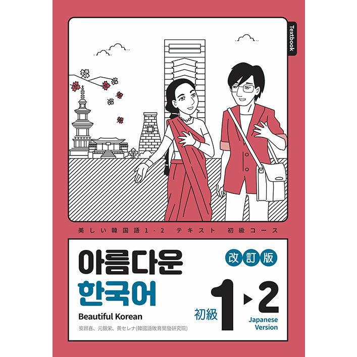 韓国語教材 改訂版 美しい韓国語1-2初級 日本語版 : ハングルの森