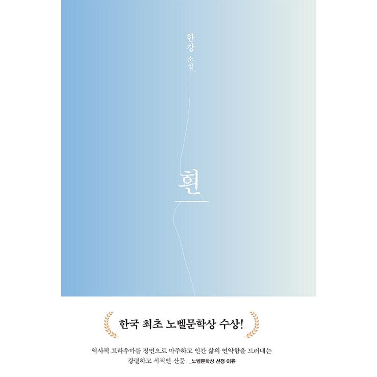 韓国語書籍　すべての、白いものたちの　韓国語原著 | 