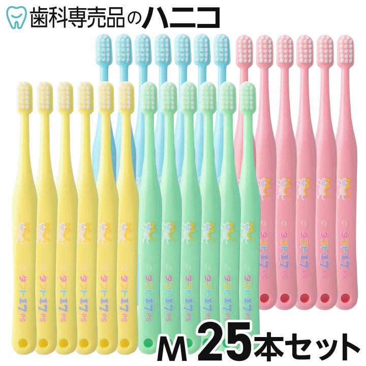 オーラルケア タフト17 歯ブラシ M(ミディアム)  25本セット 歯科専売品 [M便 1/1]（Yahoo!・歯科専売品のハニコ）