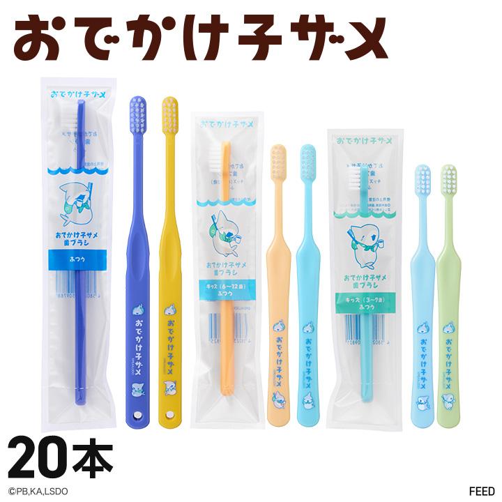 鮫　歯　（専用） おでかけ子ザメ 歯ブラシ 20本 2カラー×各10本 大人用／キッズ 3〜7歳