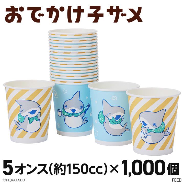 おでかけ子ザメ 紙コップ 1000個 5オンス(150cc) ペーパーカップ