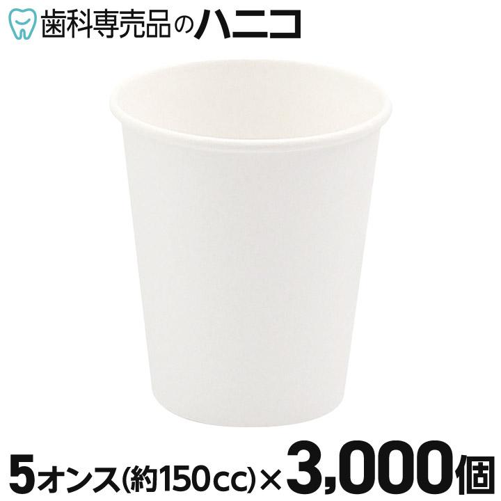 紙コップ 無地 3000個 5オンス(150cc) 業務用 ペーパーカップ 冷水専用