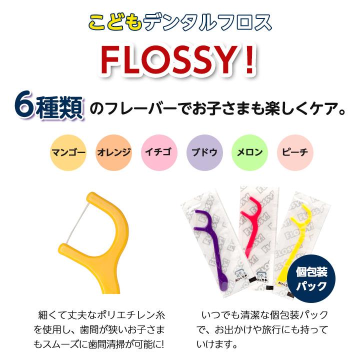 こどもデンタル フロス FLOSSY! 60本入 ノンワックス キシリトール配合