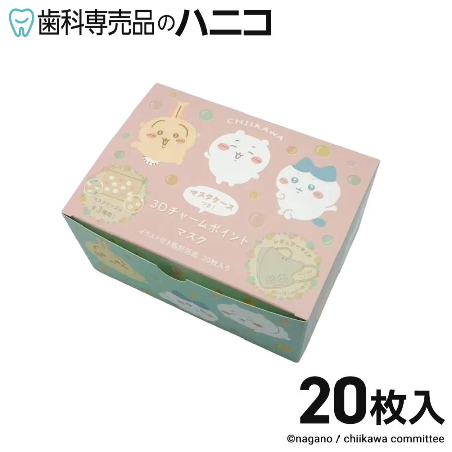 ちいかわ 3D チャームポイントマスク 個包装 20枚入 BOX ポーチ 1枚付