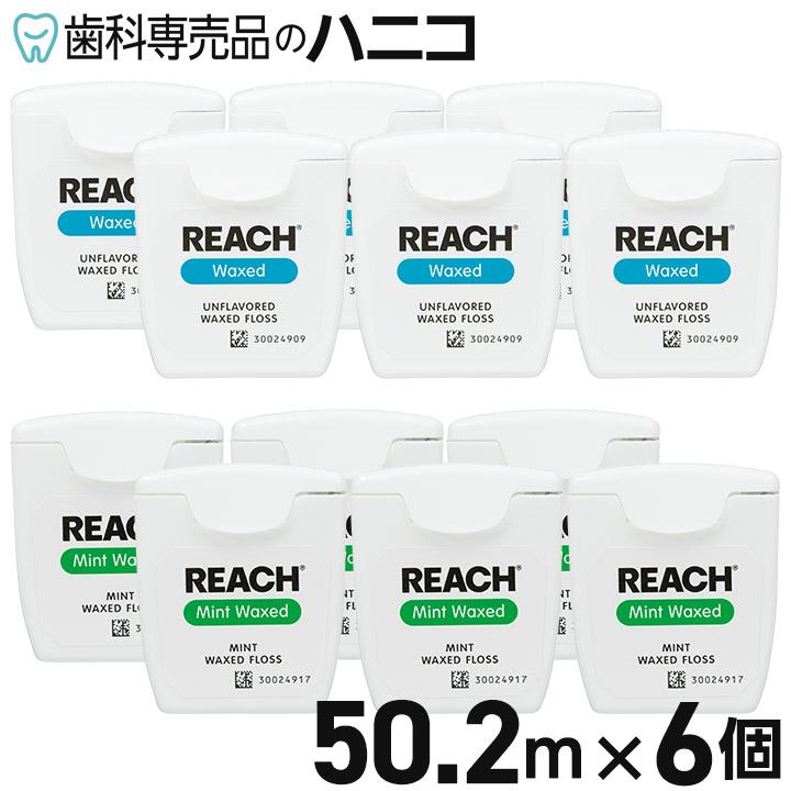 リーチ デンタルフロス 55ヤード(50.2ｍ)×6個入り ノンフレーバー／ミント REACH（Yahoo!・歯科専売品のハニコ）