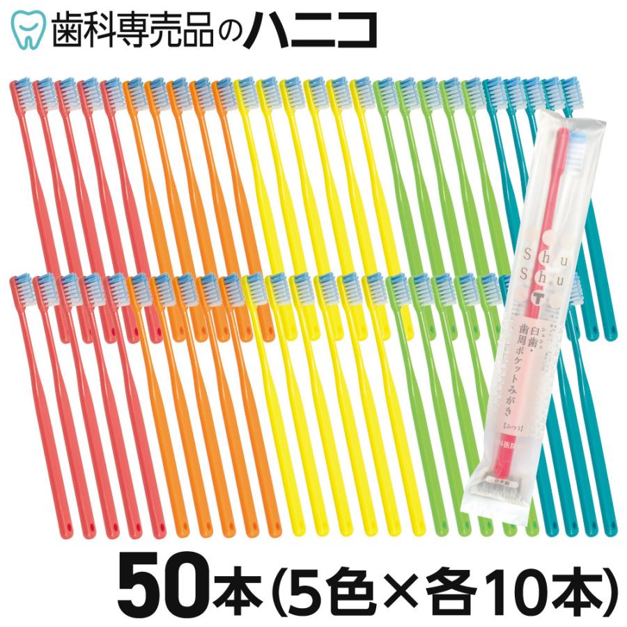 シュシュ Shu 臼歯・歯周ポケットみがき ふつう／やわらかめ 50本 歯科専売品 日本製 ハブラシ : 歯科専売品のハニコ - 通販 ...