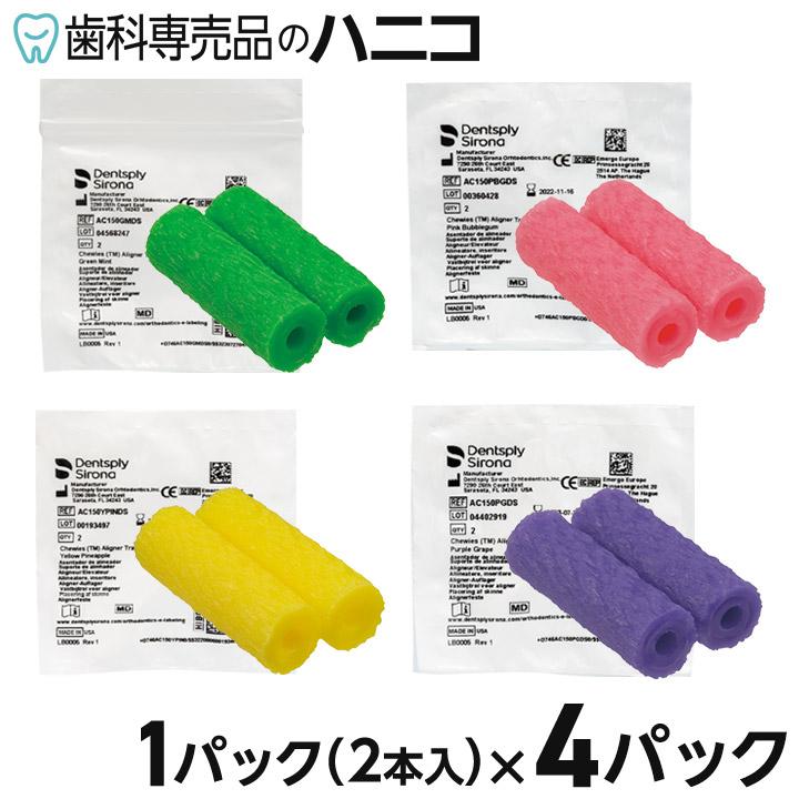 アライナーチューイー 1パック(2本入) × 4パック Dentsply Sirona