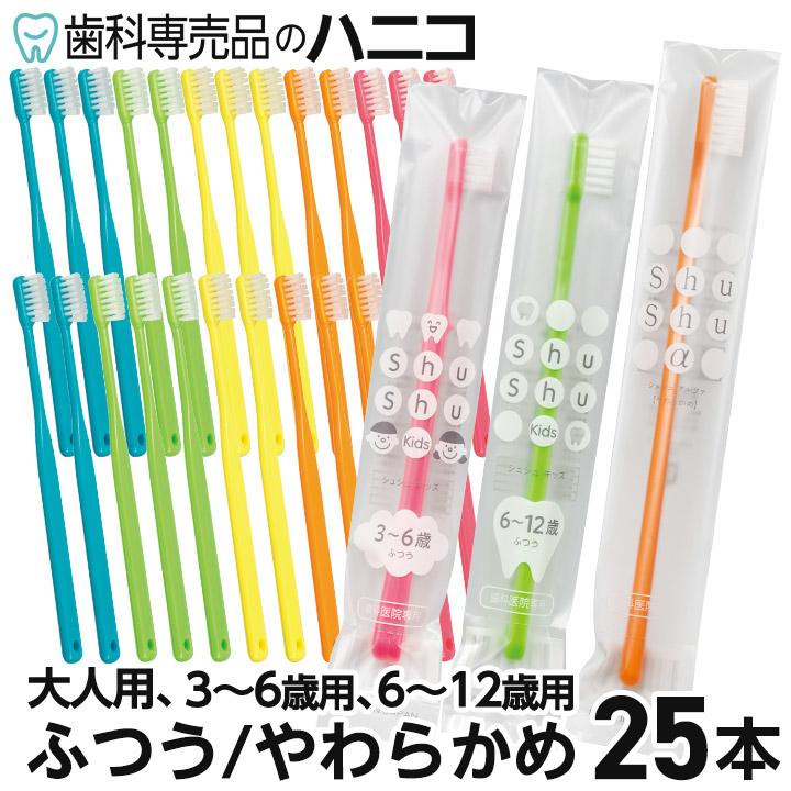 Shu Shu 歯ブラシ シュシュ 25本 α 大人用／3〜6歳用／6〜12歳用 ふつう／やわらかめ 日本製ハブラシ まとめ買い 子供用 歯科専売品 歯ブラシ  [M便 1/1]（Yahoo!・歯科専売品のハニコ）