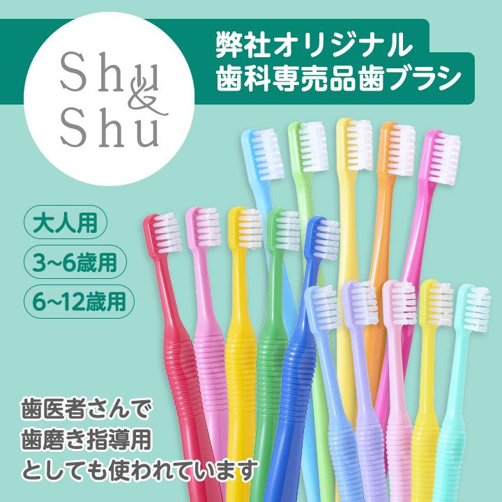 Shu＆Shu 歯ブラシ 50本（5色×10本） 大人用 ふつう／やわらかめ