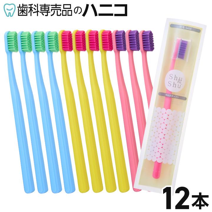 Shu&Shu 歯ブラシ 密毛 5400 ウルトラソフト 12本 フラット毛 超