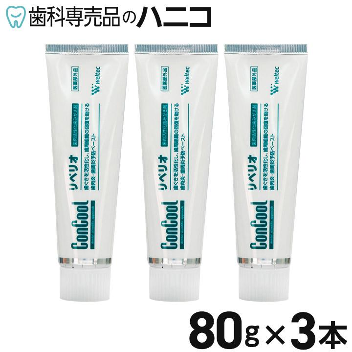 コンクール リペリオ 80g×3本 歯肉活性化歯みがき剤 歯磨き粉 歯周病
