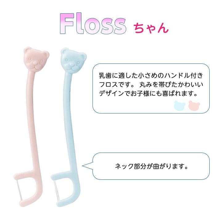 フロスちゃん 20本入 小児用 乳歯のフロスをしやすい Flossちゃん｜hanico｜02